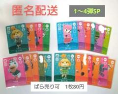 あつ森　どうぶつの森　amiibo SP 1〜4弾　ばら売り可　1枚80円のサムネイル