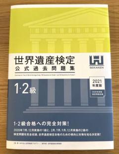 世界遺産検定公式過去問題集 1・2級 2021年版 マイナビ出版 美品