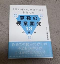 「問いをつくり出す力」を育てる算数の授業開発13の視点