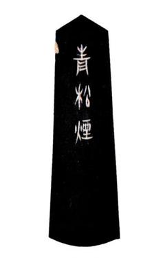書道具 中国古墨 松滋侯 選煙 2本 使用あり 122g - メルカリ