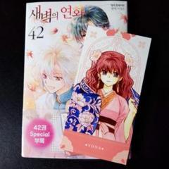 韓国 マンガ『暁のヨナ』42巻 限定特典付き ★ 韓国版 新品