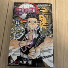 鬼滅の刃 15 (ジャンプコミックス) | 吾峠 呼世晴 |本 | 通販