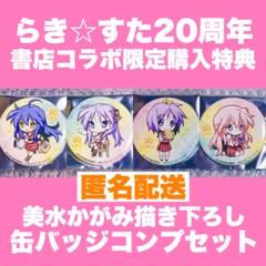 らき☆す×本屋さん 20周年 美水かがみ描き下ろし 限定缶バッジ コンプセット