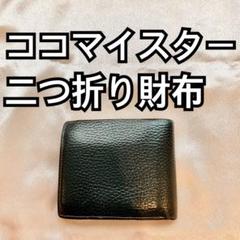 2025年最新】ココマイスター 財布 二つ折りの人気アイテム