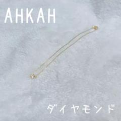 AHKAH 一粒ダイヤがオシャレなアンクレット AHKAH 一粒ダイヤがオシャレなアンクレット