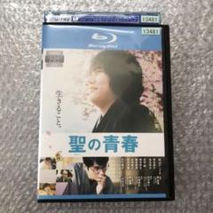 聖の青春 Blu Ray 松山ケンイチの中古 未使用品を探そう メルカリ