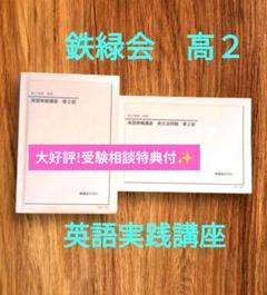 英語実践講座 第2部　東大、難関大志望者向け!