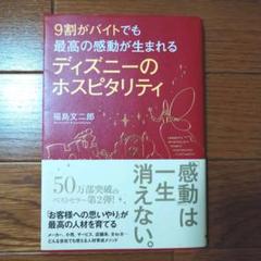 9割がバイトでも最高の感動が生まれる ディズニーのホスピタリティの中古 未使用品を探そう メルカリ