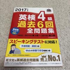 2017年度版 英検4級 過去6回全問題集
