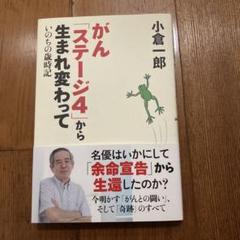 がん「ステージ4」から生まれ変わって いのちの歳時記