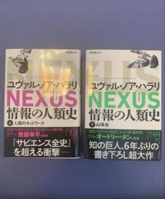 ＮＥＸＵＳ　情報の人類史　上下巻セット　ユヴァル・ノア・ハラリ