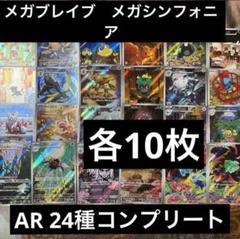 メガブレイブ　メガシンフォニア　AR 24種　各10枚　コンプリート　まとめ売り メガブレイブ メガシンフォニア AR 24種 各10枚 コンプリート