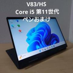 V83/HS／ Core i5 第11世代／16GB／ペン／512GB V83HS／ Core i5 第11世代／ペンおまけ - メルカリ