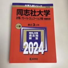 同志社大学 立命館大学 赤本 まとめ売り(バラ売り可) 2026年版大学赤本シリーズ 同志社大学（社会学部−学部個別日程