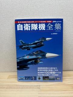 自衛隊機全集　イカロス出版