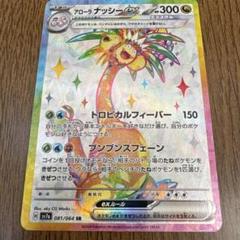 アローラナッシー　SR SA ポケカ】アローラナッシーex SRの買取・相場価格と値段推移