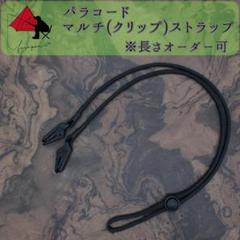 【風飛び防止】パラコード　マルチクリップ　マルチストラプ　キーパー β