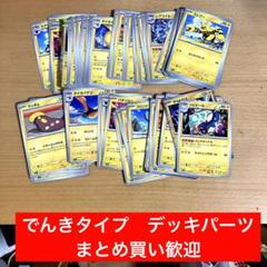 ポケカ　でんきタイプ　まとめ売り　テラスタルフェスex 他　デッキパーツ　大量