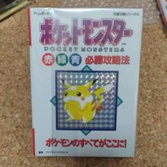 22年最新 ポケットモンスター赤緑青 必勝攻略法の人気アイテム メルカリ