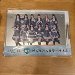 【新品】≠ME（ノットイコールミー）くじ　ビジュアルミラーパネル ≠ME ノイミーくじ A賞ビジュアルミラーパネル 新品未開封