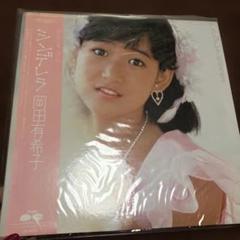 H 岡田有希子　シンデレラ　LP