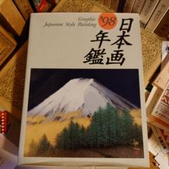 ★ぬ 日本画年鑑 1998年 / マリア書房