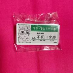 鬼滅の刃 吾峠呼世晴原画展 不死川実弥 名札バッジコレクション