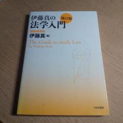 伊藤真の法学入門 補訂版