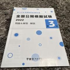東京アカデミー　全国公開模擬試験　2022 看護師国家試験対策　第3回
