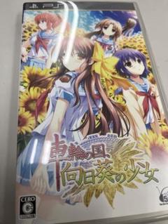 車輪の国、向日葵の少女　pspソフト