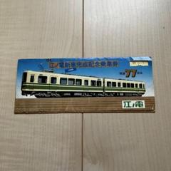 2025年最新】江ノ電 記念乗車券の人気アイテム - メルカリ