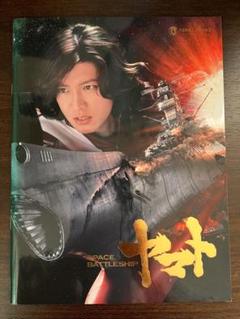 商品説明必読！映画宇宙戦艦ヤマト山崎貴監督サイン入りパンフレット 商品説明必読！映画宇宙戦艦ヤマト山崎貴監督サイン入りパンフレット