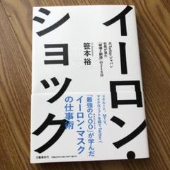 イーロン・ショック 元Twitterジャパン社長が見た「破壊と創造」の215日のサムネイル