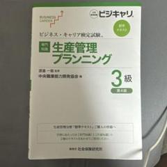 2025年最新】生産管理 3級の人気アイテム - メルカリ