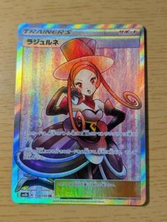 ポケカ　ラジュルネ　SR