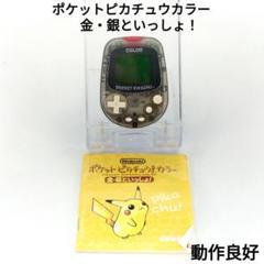 【良品】ポケットピカチュウカラー 金銀といっしょ！ 万歩計 動作確認済