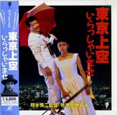 東京上空いらっしゃいませ('90)　セル版 牧瀬里穂 東京上空いらっしゃいませ - メルカリ