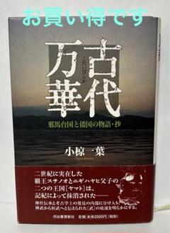 中古】 消された邪馬台国 宇佐宮600年抗争に見る衝撃の史実