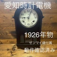 2327番 愛知時計 ゼンマイ式 置き時計 愛知時計 21DAYゼンマイ式掛時計 | 八ヶ岳ゼンマイ屋