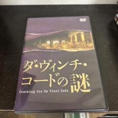 (未使用･未開封品)　ダ・ヴィンチ・コードの謎 [DVD] gsx453j The Da Vinci Code DVD (2013) Tom Hanks, Howard (DIR) cert 12