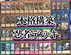 本格構築 【忍者】デッキ メイン&EX15&二重スリーブ おまけ 本格構築 【忍者】デッキ メイン&EX15&二重スリーブ おまけ