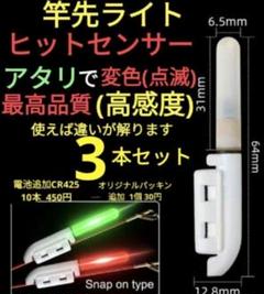 竿先ライト 1番 穂先ライト ヒットセンサー CR425 在庫処分　721のサムネイル
