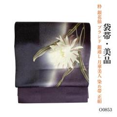 O0853 美品 逸品 粋 銀花仙 ブランド 銀通し 月華美人 染め帯