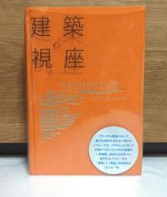 空間時間建築 空間時間建築〈第1〉 (1955年) | S.ギーディオン, 太田 実 |本