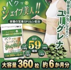 パクッとシェイプ美人!ユーグレナ