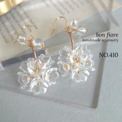 NO.410 ハンドメイド ピアス イヤリング 揺れる お花 クリア ゴールド