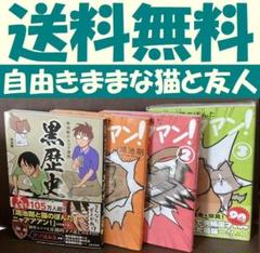 無料送料　4冊　鴻池剛と猫のぽんたニャアアアン! 鴻池剛の4コマ漫画 黒歴史