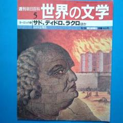 2025年最新】週刊朝日 世界の文学の人気アイテム - メルカリ