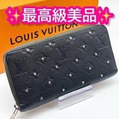 ルイヴィトン モノグラム アンプラント ジッピーウォレット スタッズ 長財布
