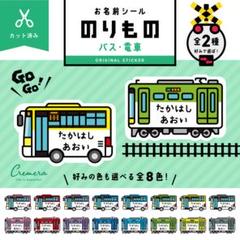 カット済み☆4種から選ぼ♪お名前シール［光沢・防水・タグ・アイロン］バス/電車☆